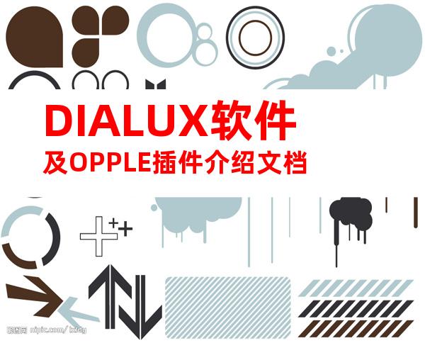 DIALUX软件及OPPLE插件介绍文档