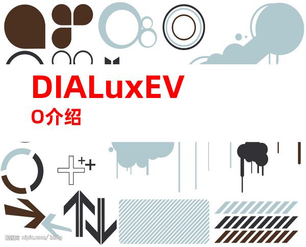 DIALuxEVO介绍