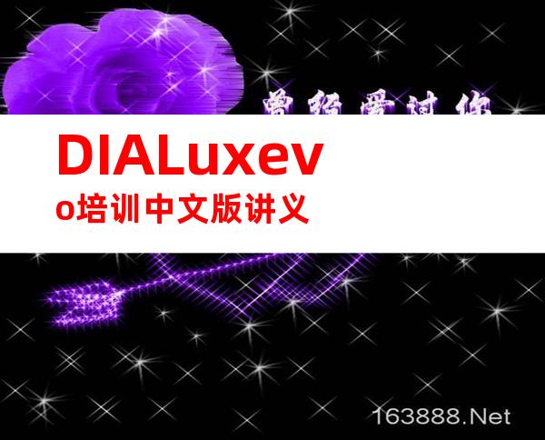 DIALuxevo培训中文版讲义
