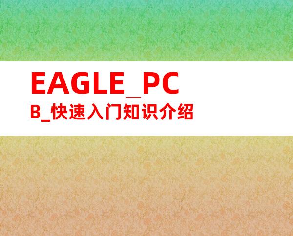 EAGLE_PCB_快速入门知识介绍