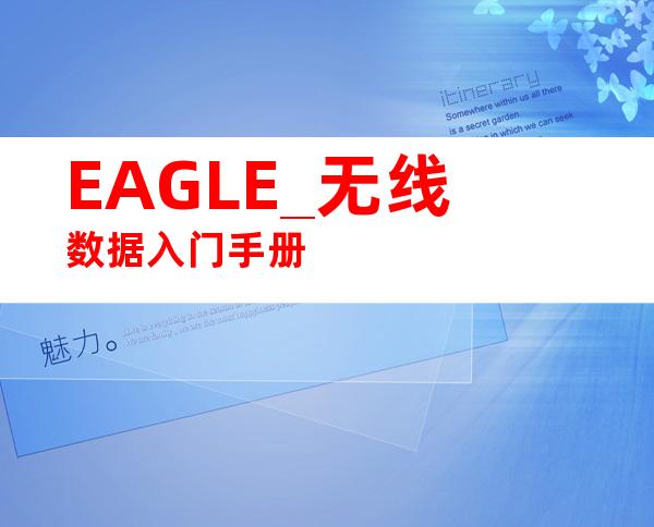 EAGLE_无线数据入门手册