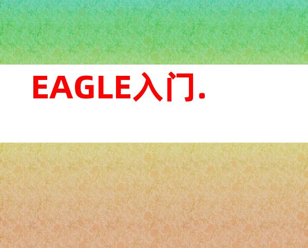 EAGLE入门.