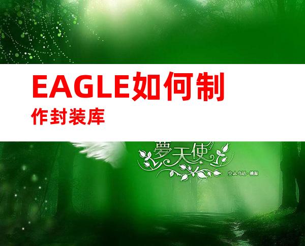 EAGLE如何制作封装库