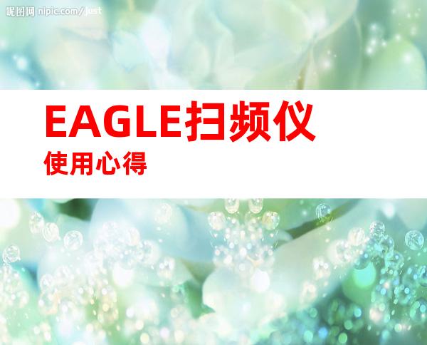 EAGLE扫频仪使用心得