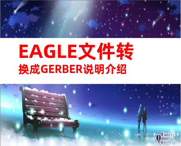 EAGLE文件转换成GERBER说明介绍