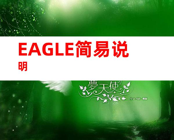 EAGLE简易说明