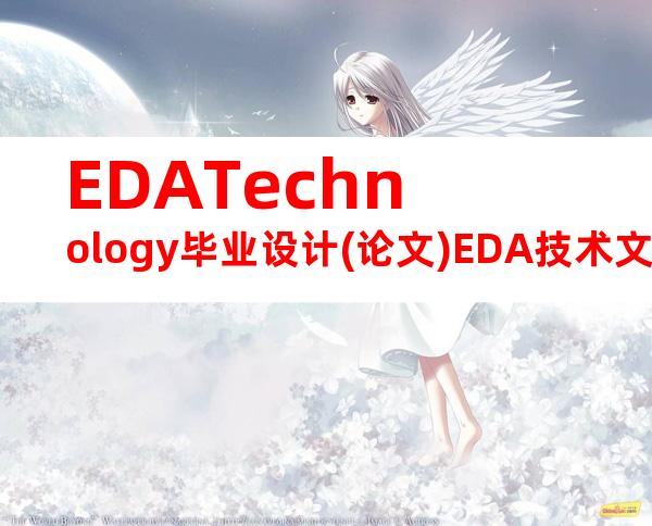 EDATechnology毕业设计(论文)EDA技术文献翻译