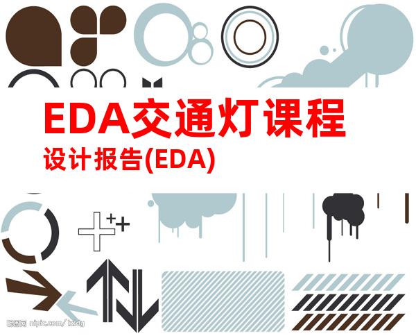 EDA交通灯课程设计报告(EDA)