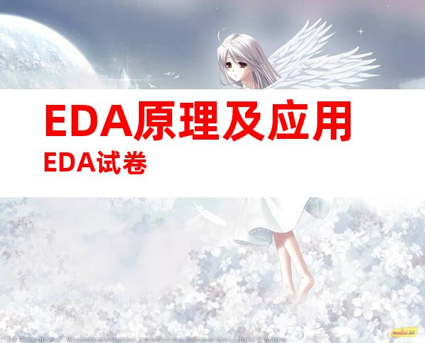 EDA原理及应用EDA试卷