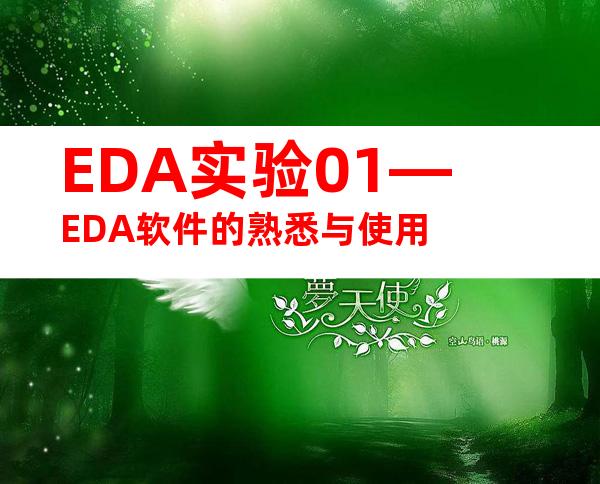 EDA实验01—EDA软件的熟悉与使用
