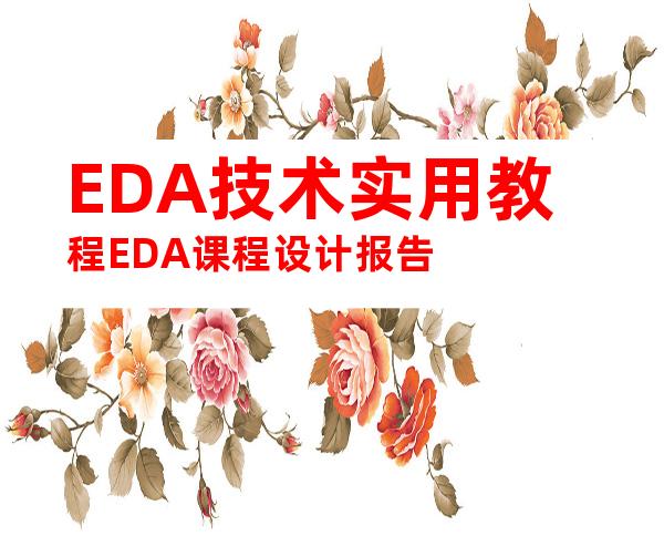 EDA技术实用教程EDA课程设计报告