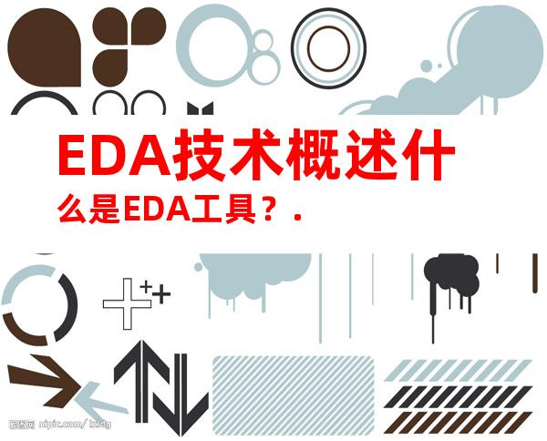 EDA技术概述什么是EDA工具？.