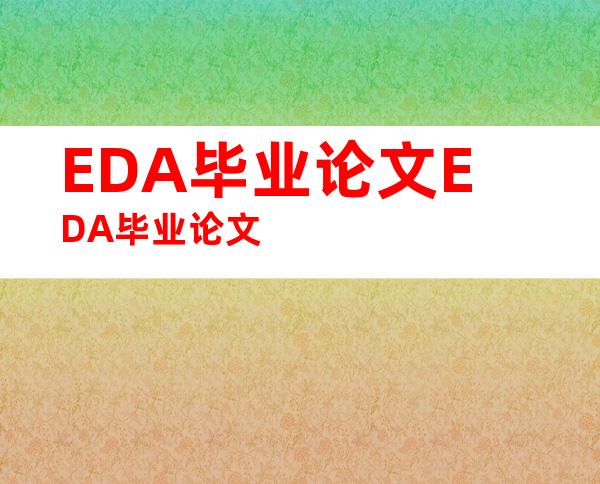 EDA毕业论文EDA毕业论文