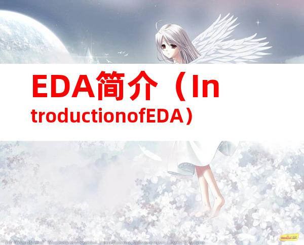 EDA简介（IntroductionofEDA）