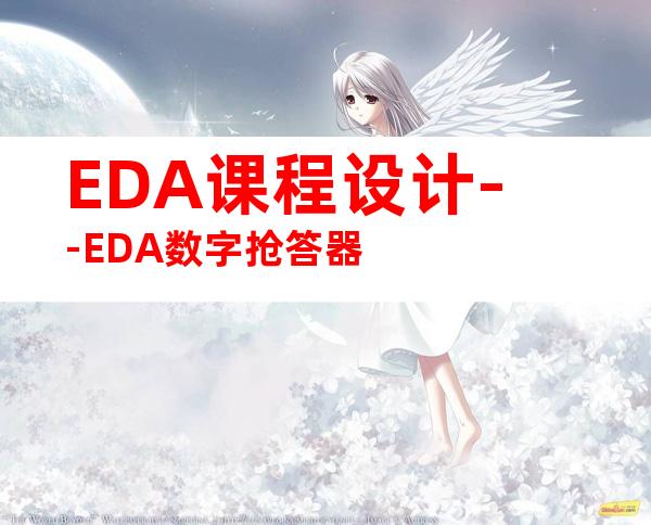EDA课程设计--EDA数字抢答器