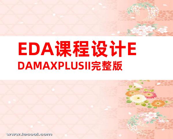 EDA课程设计EDAMAXPLUSII完整版