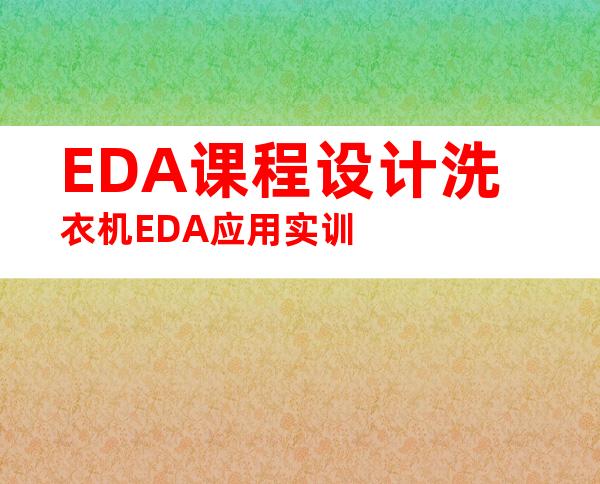 EDA课程设计洗衣机EDA应用实训