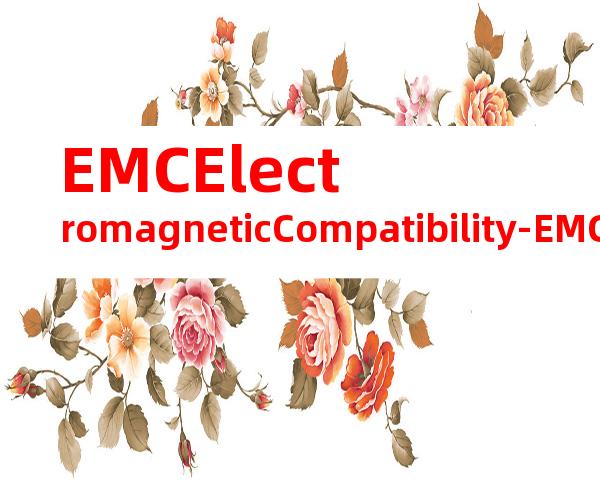 EMCElectromagneticCompatibility-EMCforMedicalProducts:EMC电磁兼容的医疗产品
