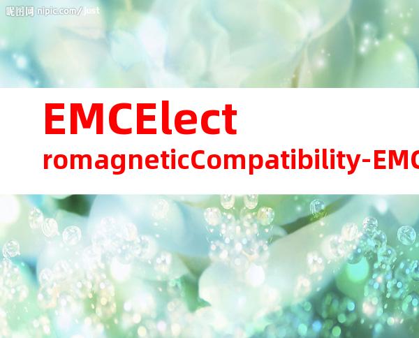 EMCElectromagneticCompatibility-EMCforMedicalProducts：EMC电磁兼容的医疗产品
