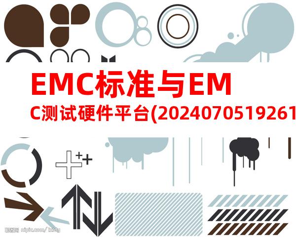 EMC标准与EMC测试硬件平台(20240705192610)
