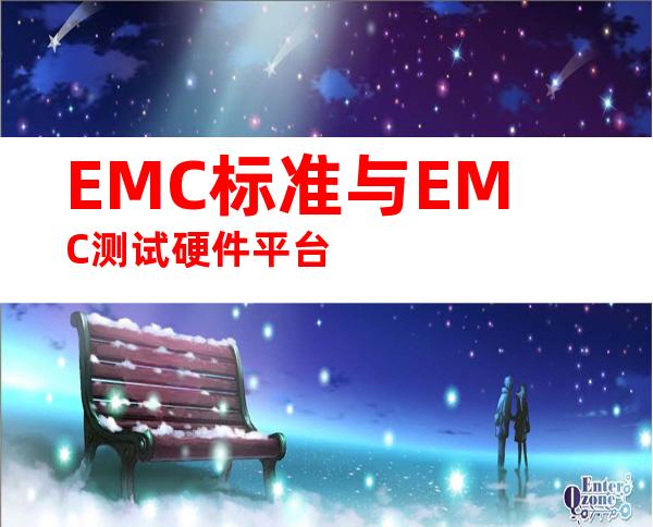 EMC标准与EMC测试硬件平台