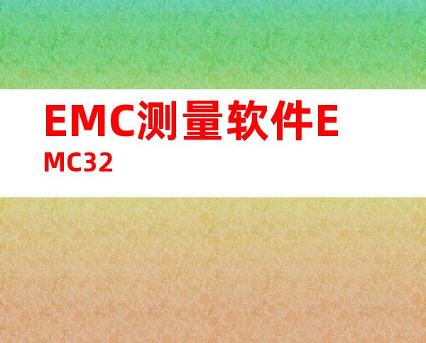 EMC测量软件EMC32