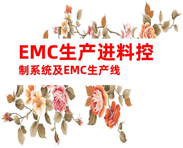 EMC生产进料控制系统及EMC生产线