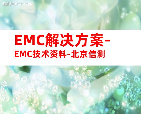 EMC解决方案-EMC技术资料-北京信测
