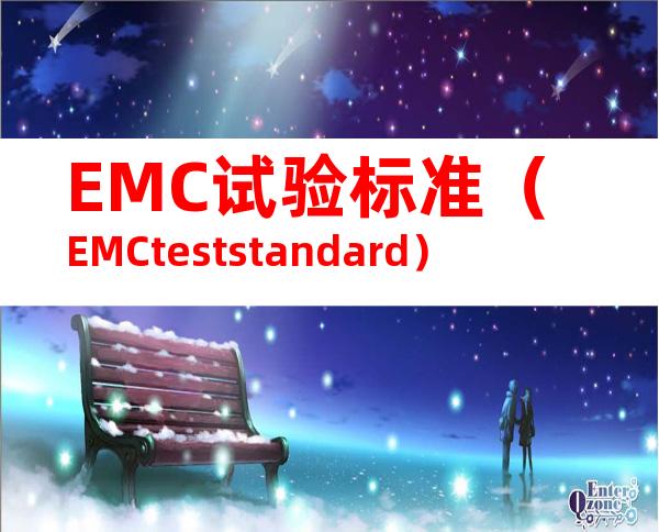 EMC试验标准（EMCteststandard）