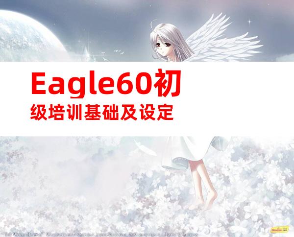 Eagle60初级培训基础及设定