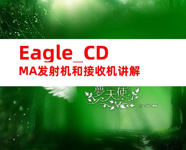 Eagle_CDMA发射机和接收机讲解