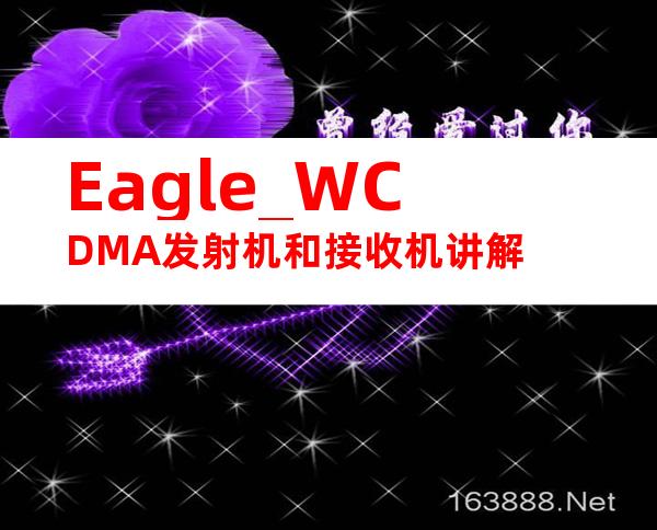 Eagle_WCDMA发射机和接收机讲解