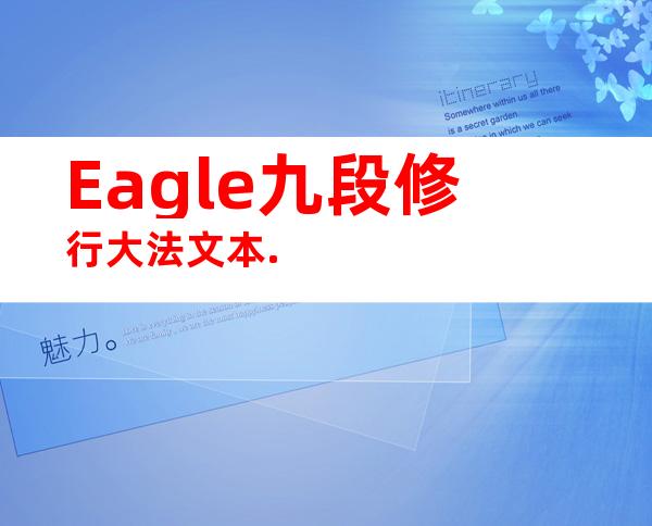 Eagle九段修行大法文本.