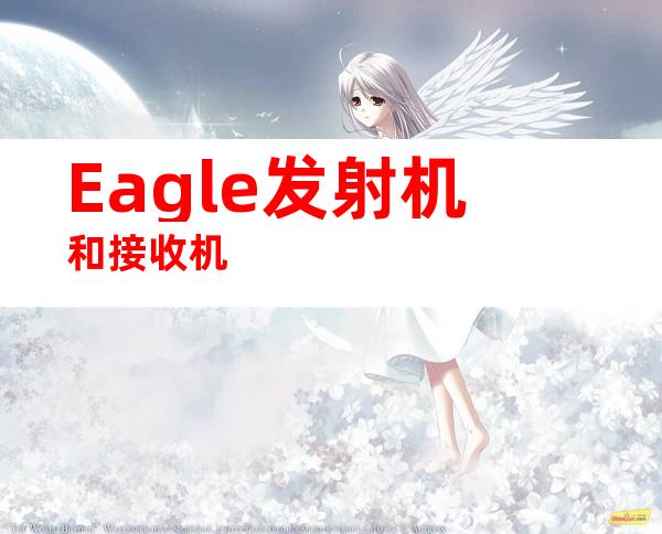 Eagle发射机和接收机