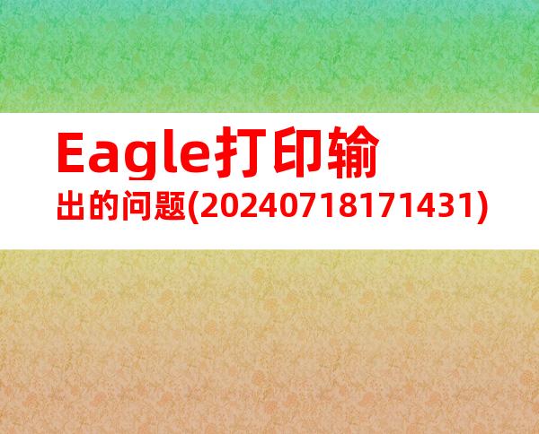 Eagle打印输出的问题(20240718171431)