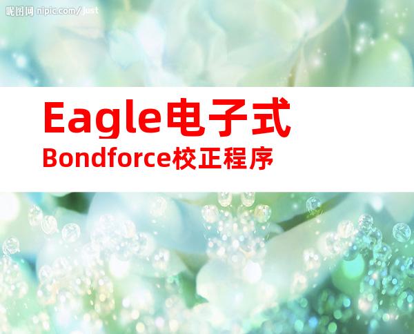 Eagle电子式Bondforce校正程序