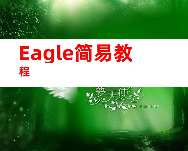 Eagle简易教程