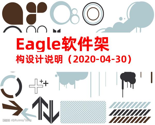 Eagle软件架构设计说明（2020-04-30）