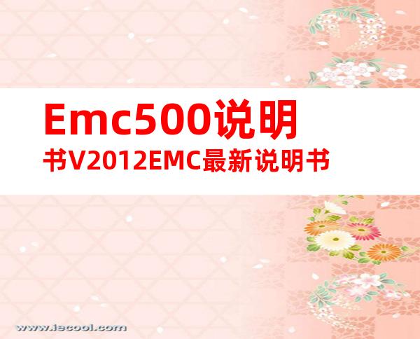 Emc500说明书V2012EMC最新说明书