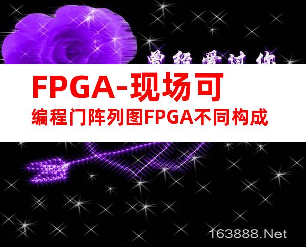 FPGA-现场可编程门阵列图FPGA不同构成