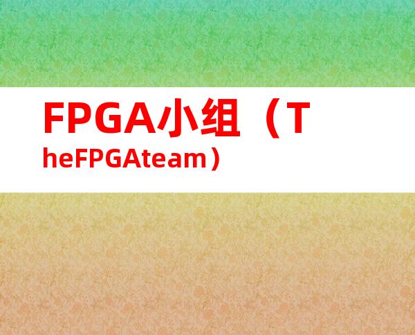 FPGA小组（TheFPGAteam）