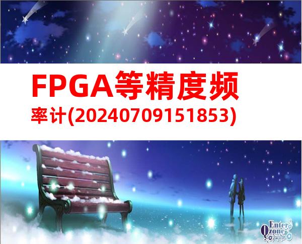 FPGA等精度频率计(20240709151853)