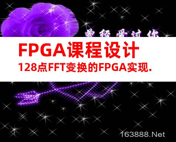 FPGA课程设计128点FFT变换的FPGA实现.
