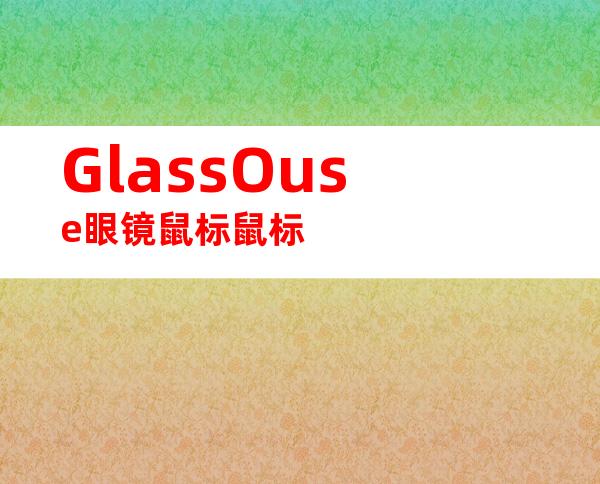 GlassOuse眼镜鼠标鼠标