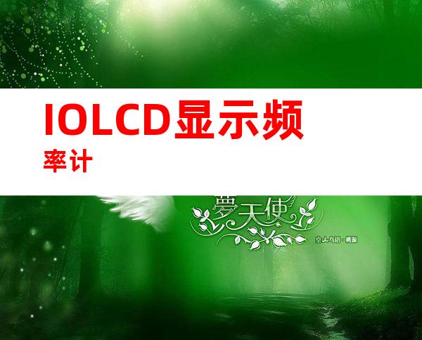 IOLCD显示频率计