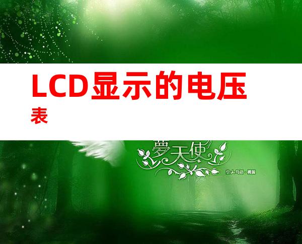 LCD显示的电压表
