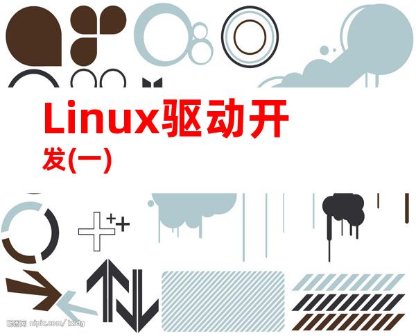 Linux驱动开发(一)