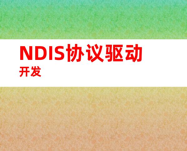 NDIS协议驱动开发