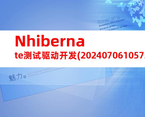 Nhibernate测试驱动开发(20240706105724)