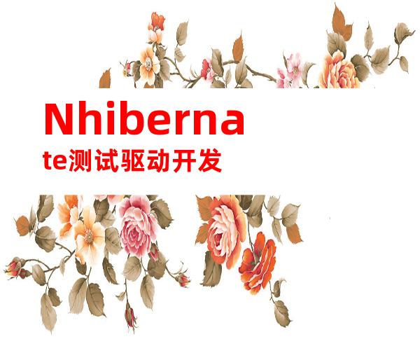 Nhibernate测试驱动开发